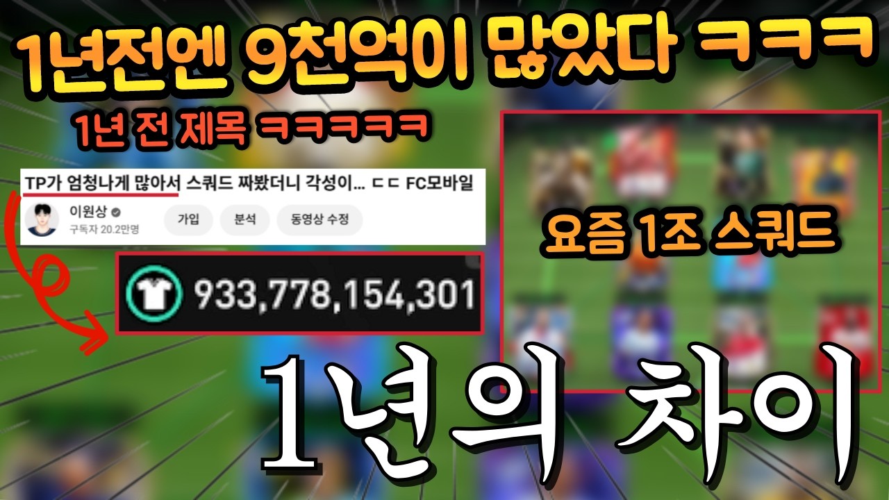 1년 전 엄청나게 많은 돈이라던 1조 TP!! 지금은 1조 TP로 스쿼드를 짜면 어떻게 될까?? FC모바일