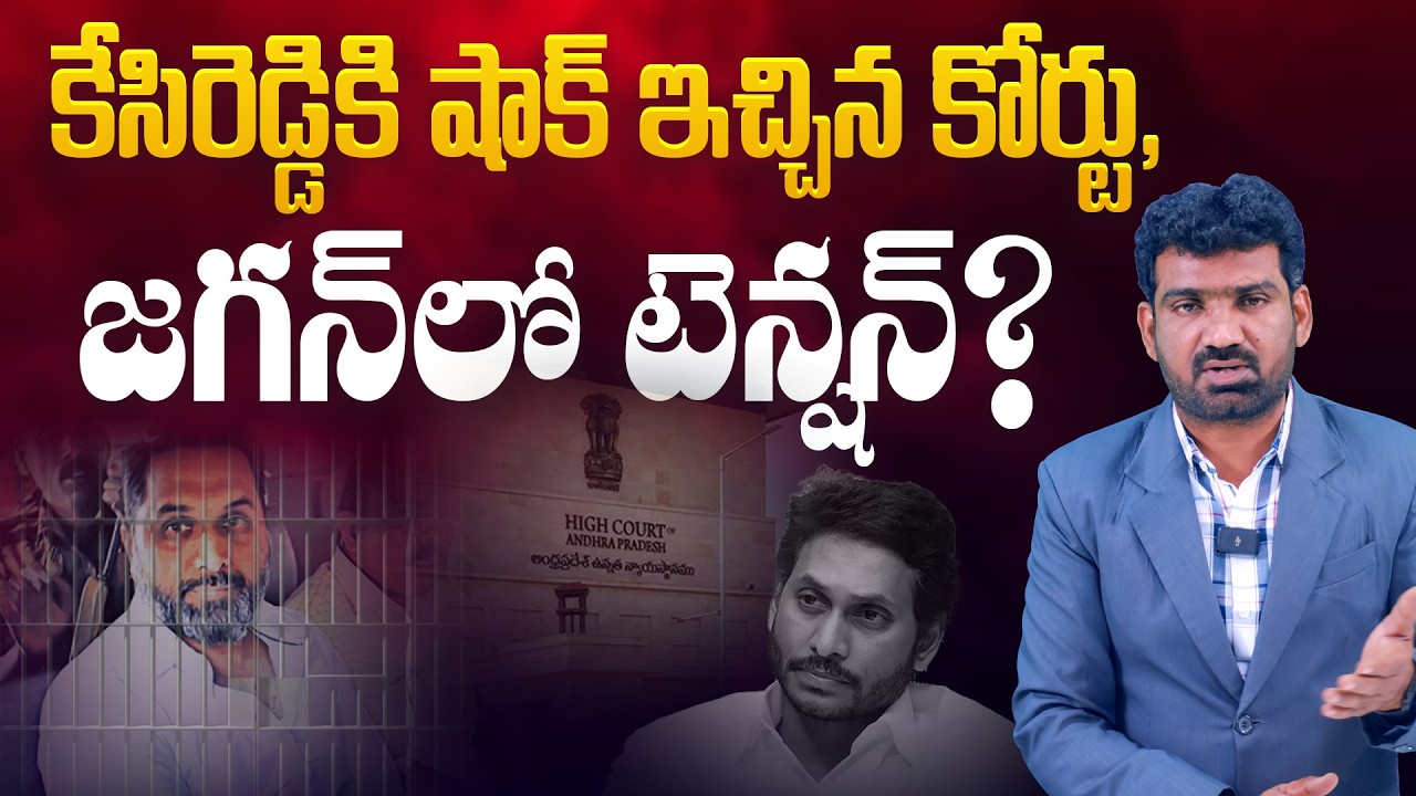 కేసిరెడ్డికి షాక్.. | AP High Court Shock to Kesireddy Rajasekhar Reddy | Marokonam by Prasad
