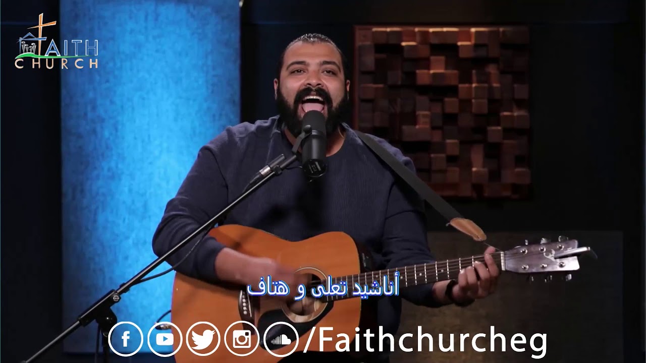 ترنيمة تسبيحك يملا الكون - برنامج شفتاي تسبحانك -الاخ/ امير وديع وفريق تسبيح كنيسة الإيمان الإنجيلية