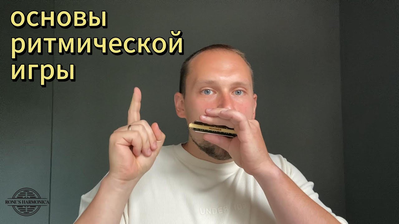 Ритмическая импровизация на губной гармонике!
