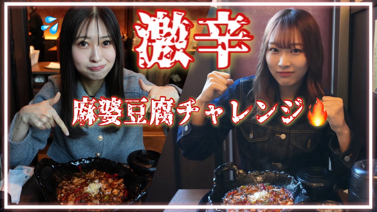 【激辛チャレンジ🔥】話題の中華料理店ファンファンでひかなぎ初の激辛チャレンジしてみた‼︎ 大阪にある行列が絶えないお店‼︎ ひかなぎチャレンジ成功なるか⁉️