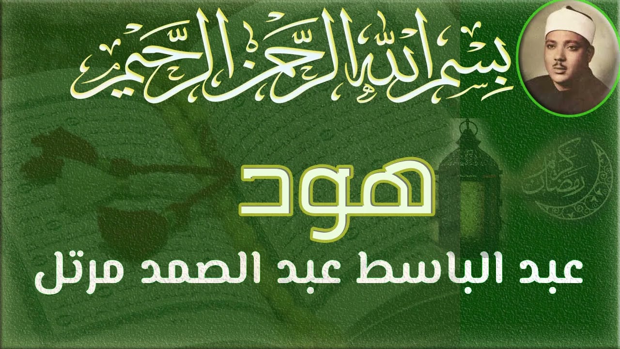 سورة  هود بصوت الشيخ عبد الباسط عبد الصمد رحمه الله