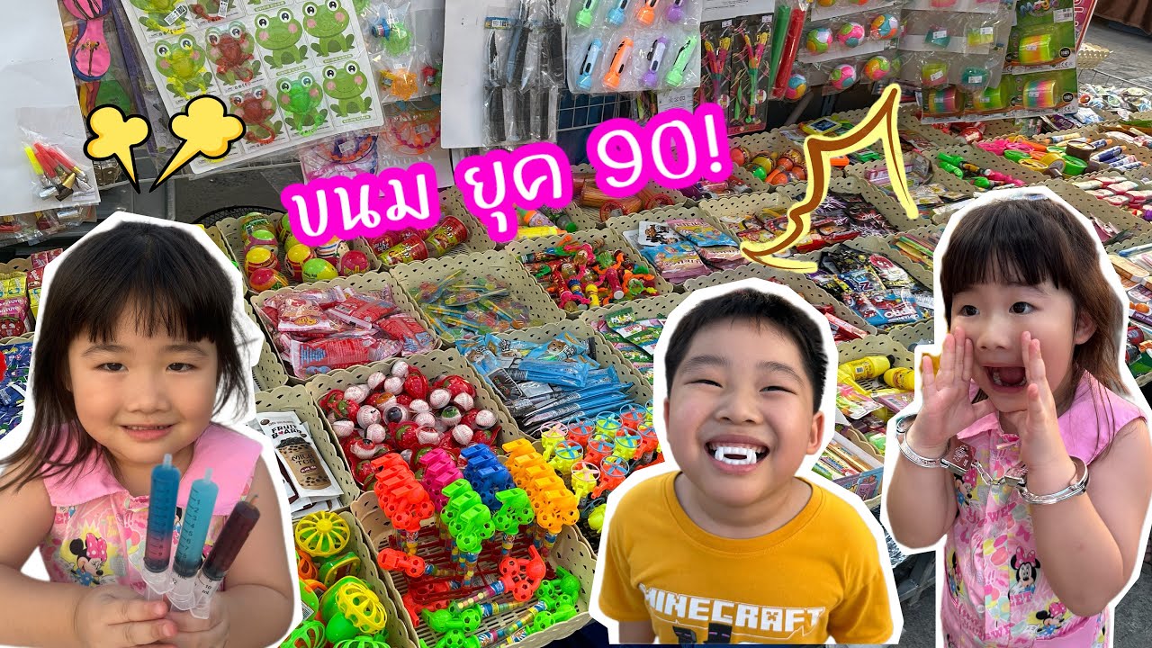 ร้านขนมโบราณ ยุค90 ตลาดอินดี้บางขุนเทียน | เล่นกับพอร์ช