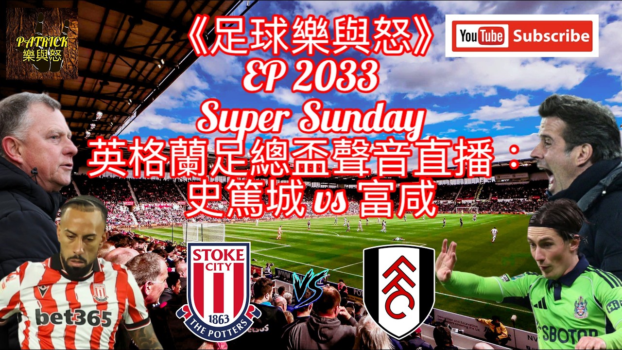 [足球樂與怒] EP 2033 (LIVE) - 英格蘭足總盃聲音直播：史篤城 vs 富咸