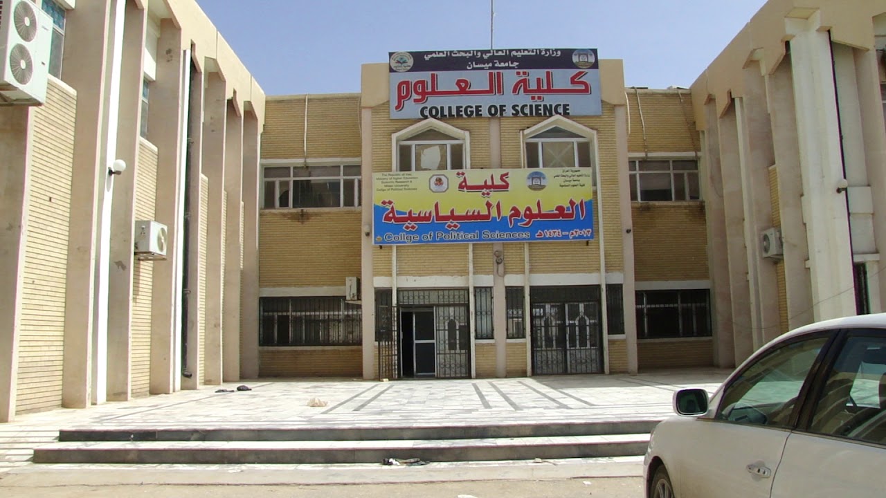 واجة الكلية بناية كلية العلوم - جامعة ميسان