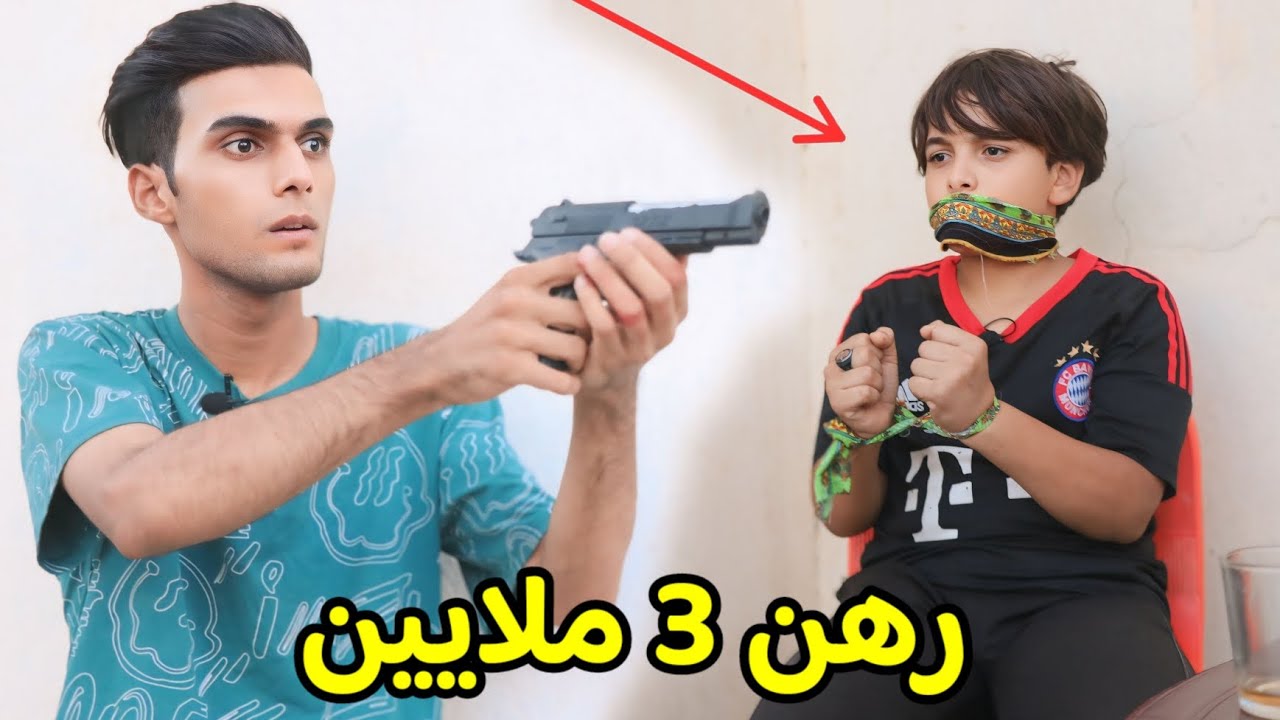 فلم قصير | مشاكل الرهن 😳_خطف اخو لان ما انطه فلوس 💸شوف شصار بلنهاية #علي_مراد