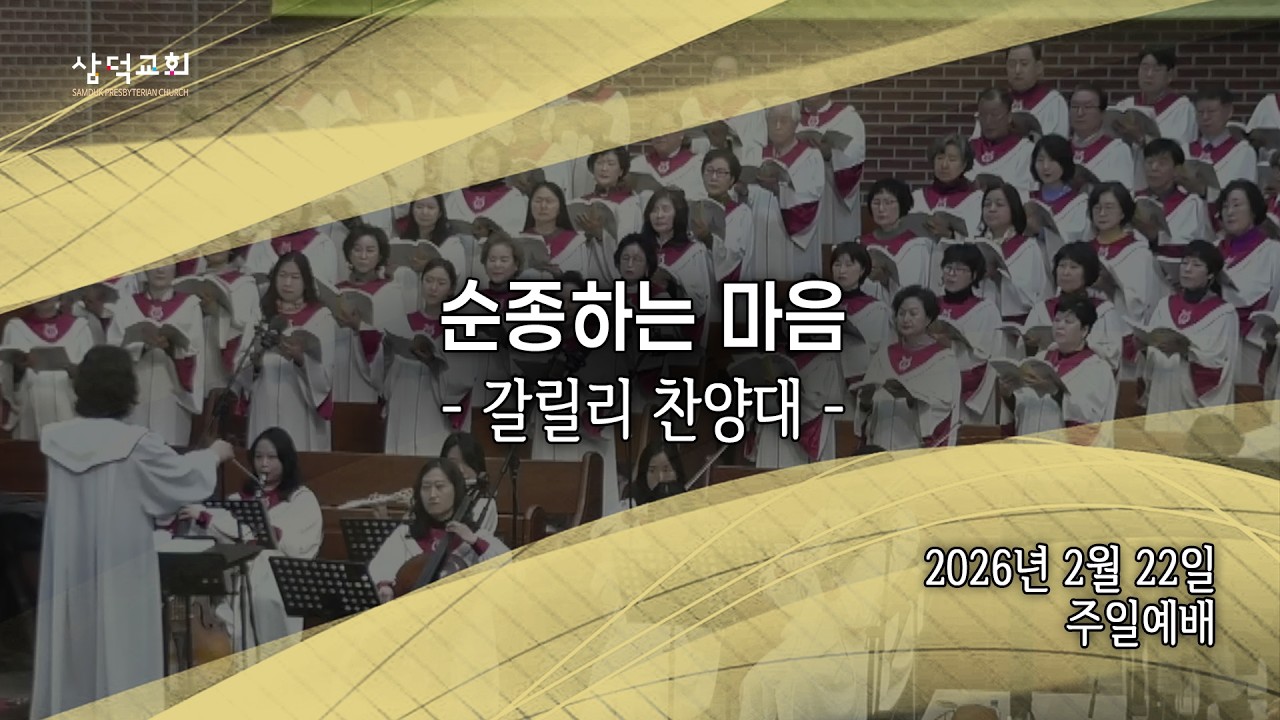 순종하는 마음, 2026년 2월 22일 주일예배, 대구 삼덕교회 갈릴리찬양대