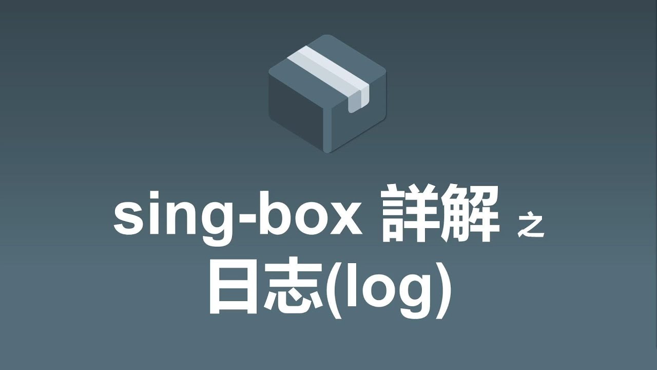 sing-box詳解之日志(log)