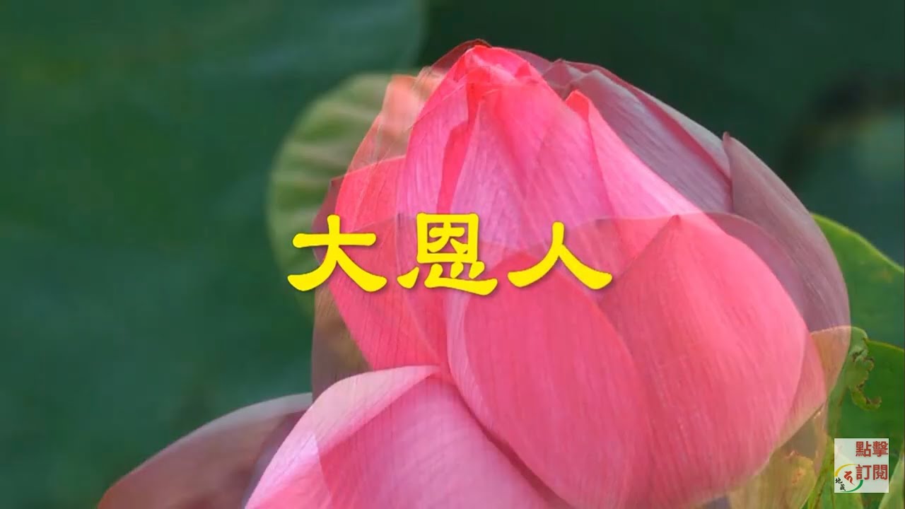 佛教台語歌曲《大恩人》｜獻給慈悲偉大的地皎導師恩師上人｜多次聆聽，開啟願力與福報的磁場共振｜越聽越清淨，內心越安定，願力越堅固｜增強心願磁場・接引正能量