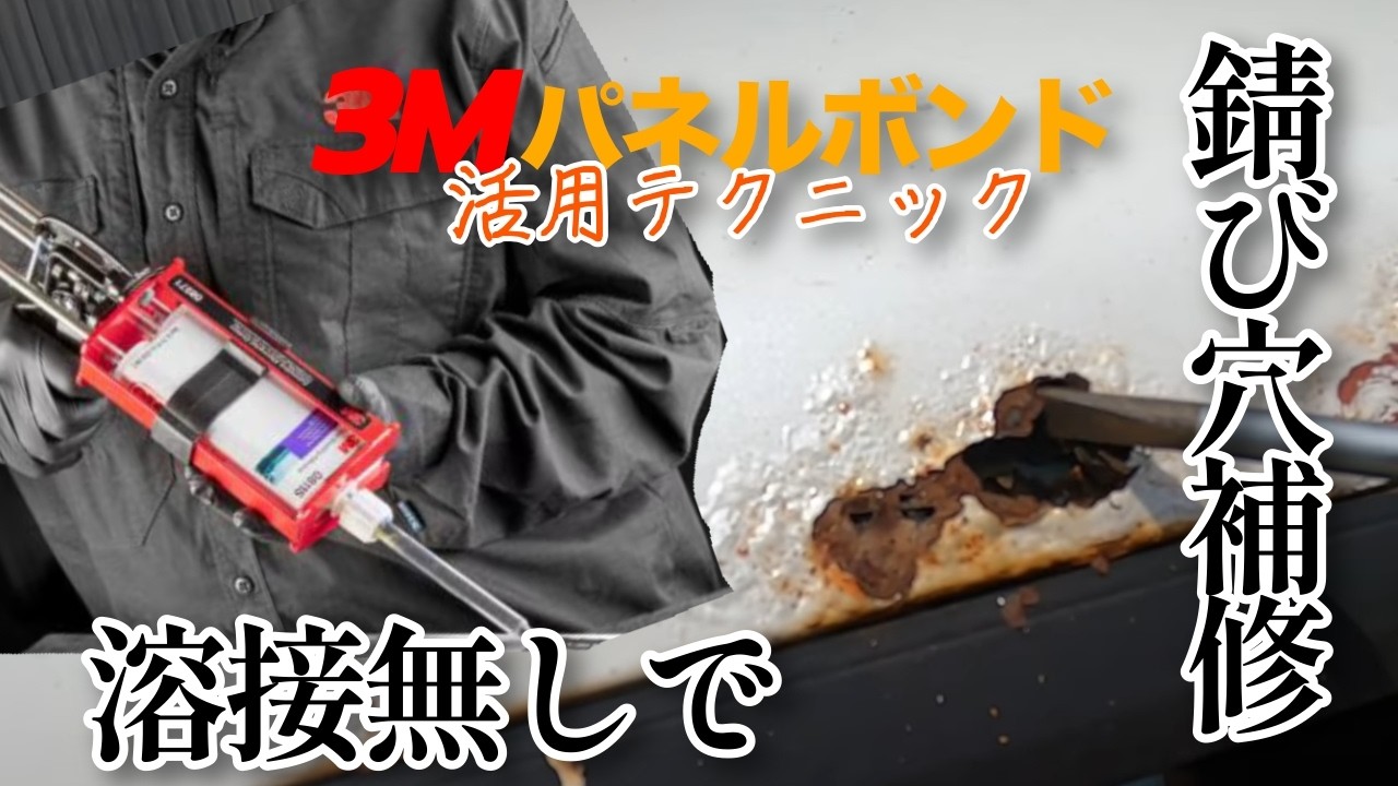 【3M】パネルボンドで錆び穴補修【DIY素人板金】