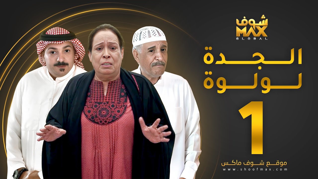 مسلسل الجدة لولوة الحلقة 1 - حياة الفهد  - عبدالرحمن العقل - محمد جابر
