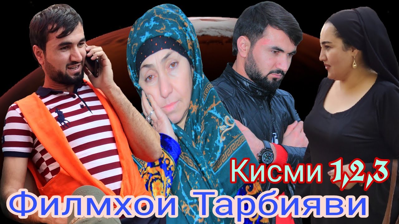 ФИЛМХОИ ТАРБИЯВИ, МОДАР; ТУХФА; НЕКИ; КИСМИ 1, 2, 3... 2020