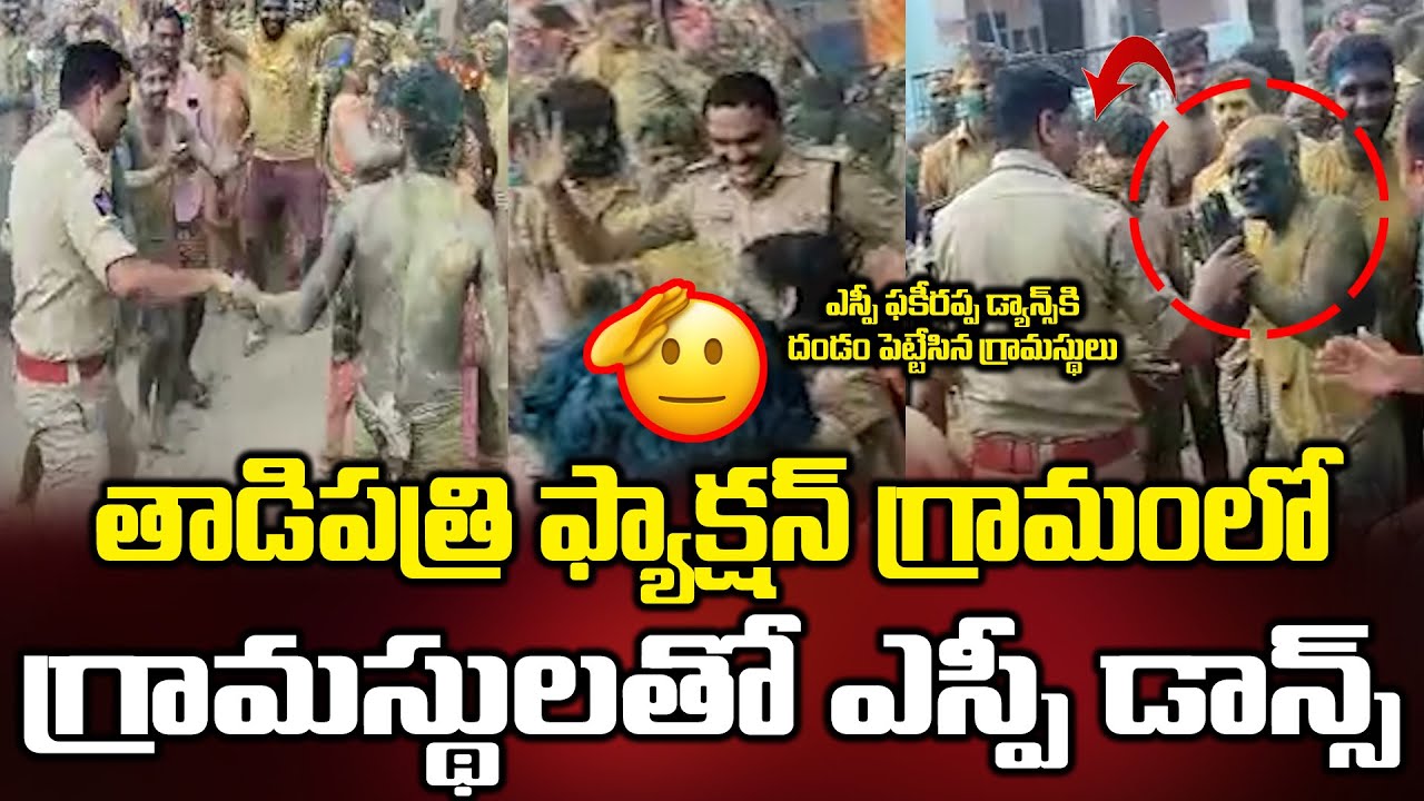 ఊరేగింపులో ఎస్పీ మాస్ డ్యాన్స్..Anantapur SP Fakeerappa IPS Dance With Villagers in Ganesh Yatra |BM