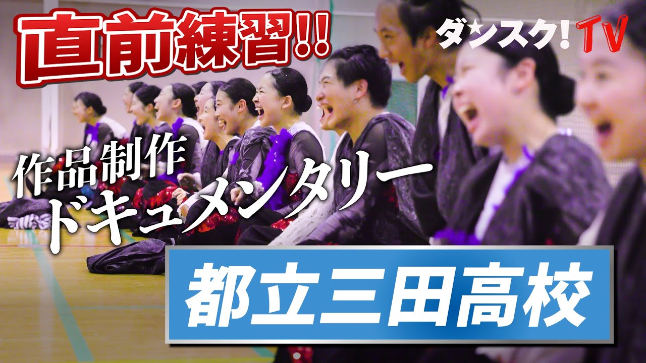 【都立三田高校】伝統と戦う全国２位のダンス部、密着４ヶ月ドキュメンタリー【本番直前】supported by POCARI SWEAT
