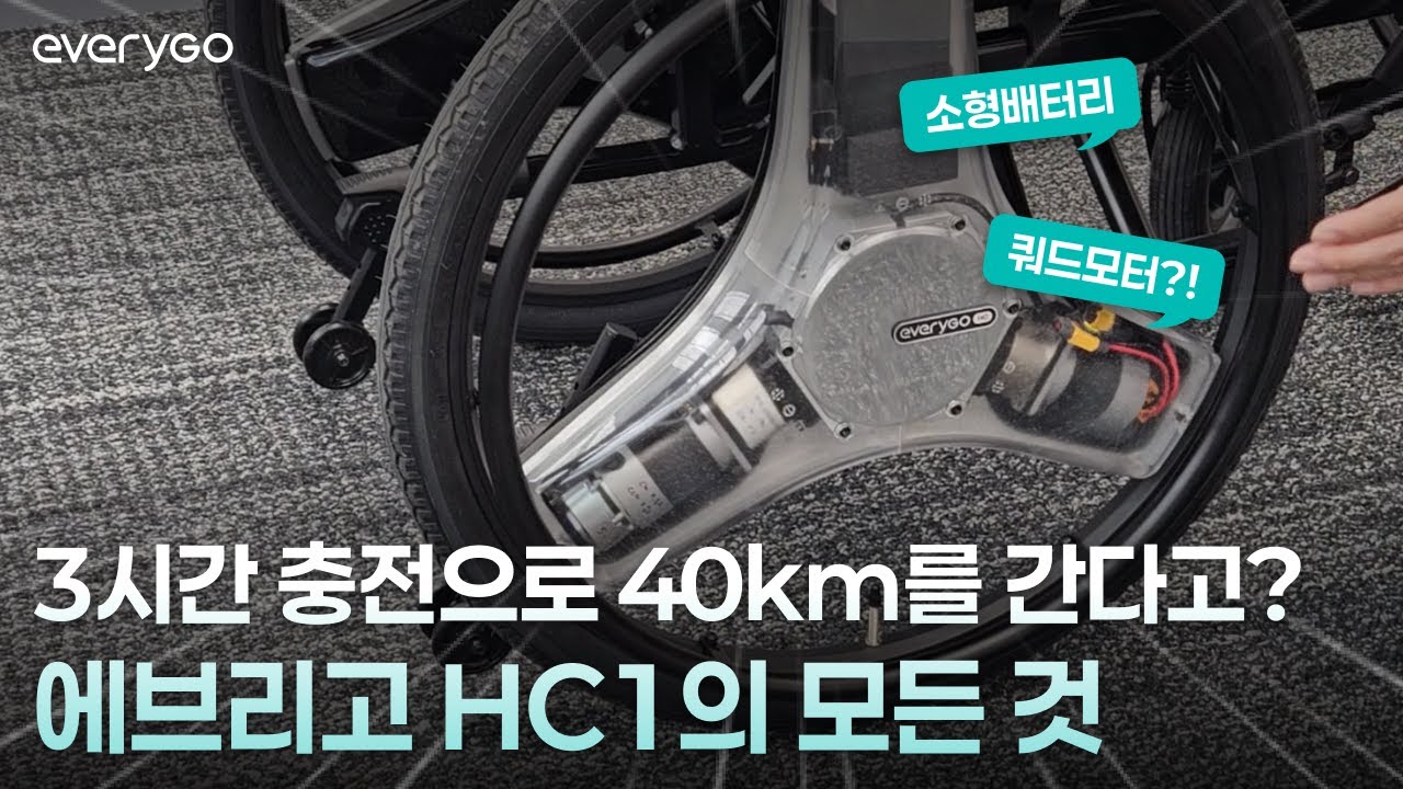 [에브리고 HC1] 스마트 로봇체어 에브리고 HC1 특장점  Part.01 #전동휠체어