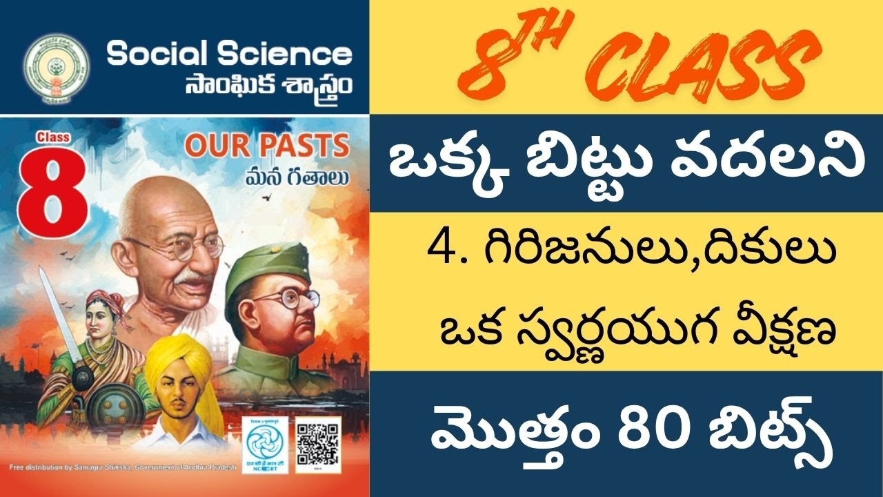 ప్రతి లైను బిట్టు గా మలిచిన 8 వ తరగతి సోషల్ 4వ  పాఠం 80 బిట్స్ /సోషల్/ social /డిఎస్సి/ SOC/history