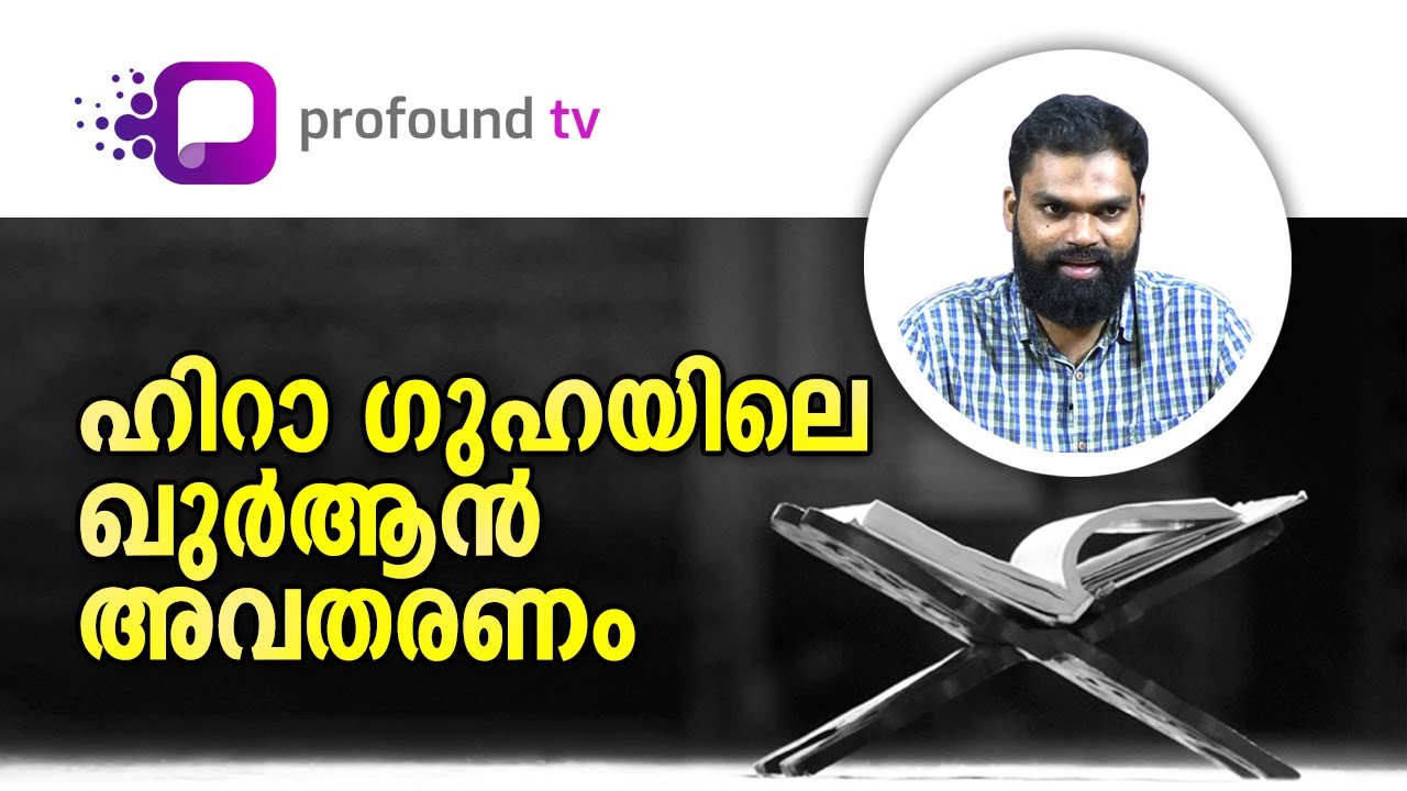 Musthafa Thanveer | മുസ്തഫാ തൻവീർ | Qur’an Talk-1| ഹിറാ ഗുഹയിലെ ഖുർആൻ അവതരണം