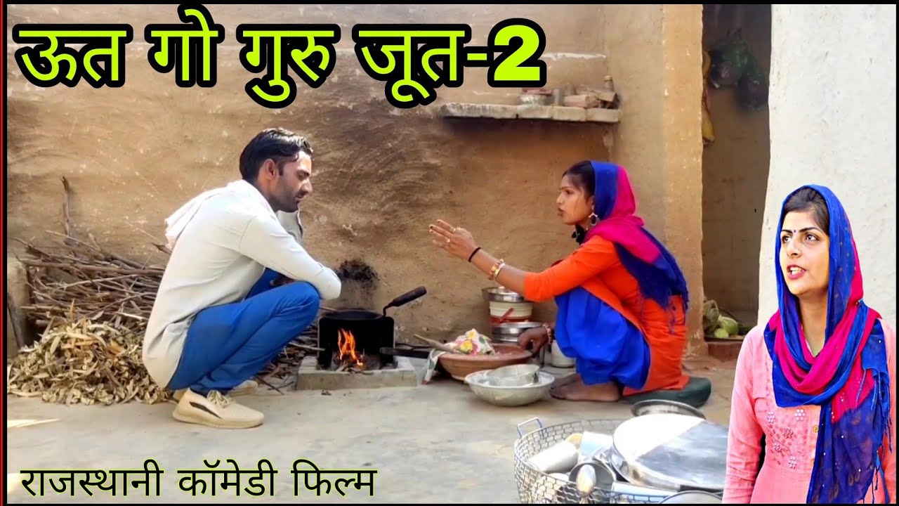 ऊत गो गुरु जूत -2 | राजस्थानी हरियाणवी कॉमेडी फिल्म | बी मैक्स म्यूजिक