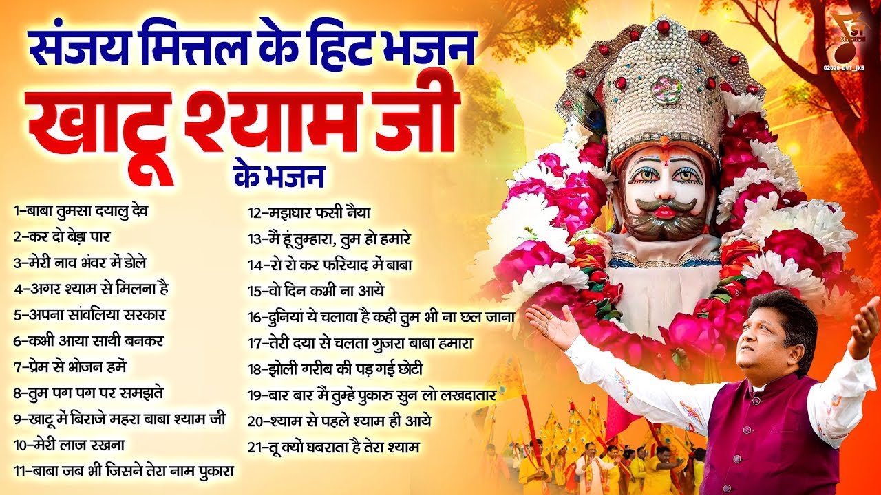 संजय मित्तल के हिट भजन | Sanjay Mittal Ke Bhajan | Khatu Ji Ke Bhajan | Shyam Baba Ke Bhajan