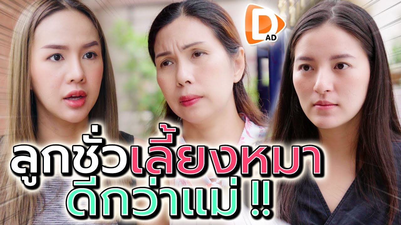 ลูกทรพี..เลี้ยงหมาดีกว่าแม่ !! เวรกรรมจะตามทัน (ละครสั้น) - DAD's Film