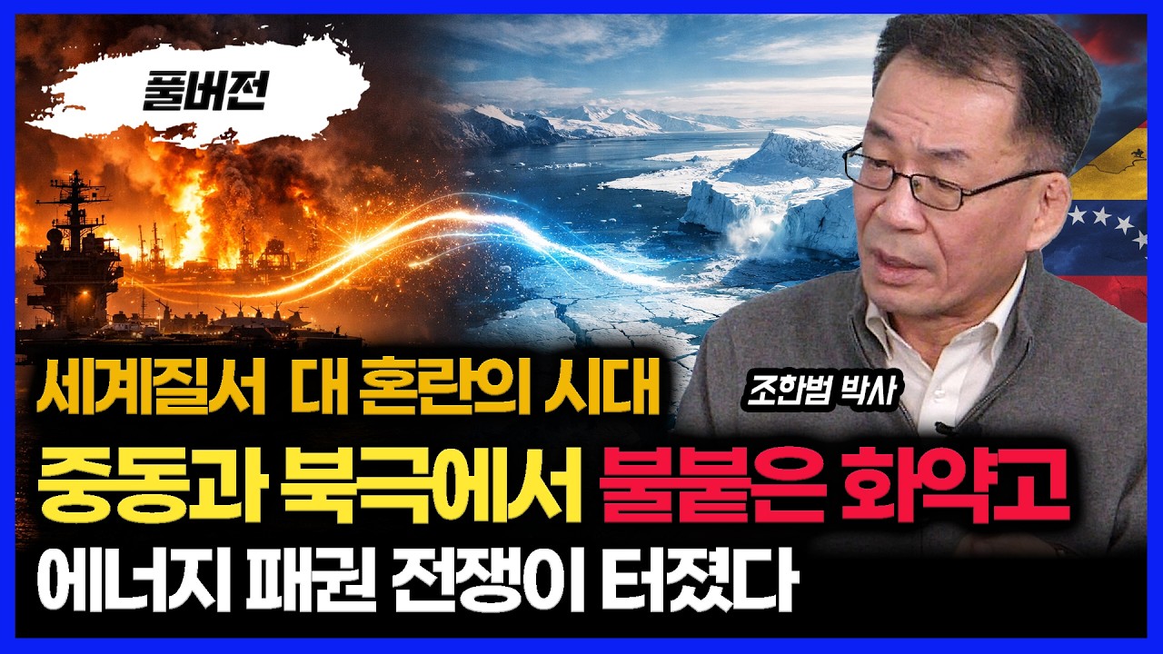 세계 질서 대 혼란의 시대…  중동도, 북극도 불타오른다… 에너지 패권 전쟁의 서막 | 통일연구원 석좌 조한범 박사 (풀버전)