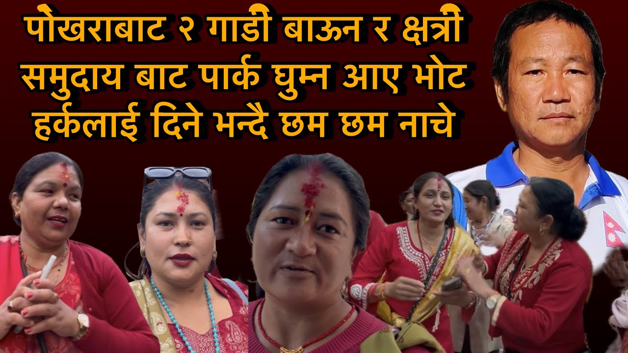 पोखराबाट २ गाडी बाऊन र क्षत्री समुदाय बाट पार्क घुम्न आए भोट हर्कलाई दिने भन्दै खुसी हुदै छमछम नाचे 