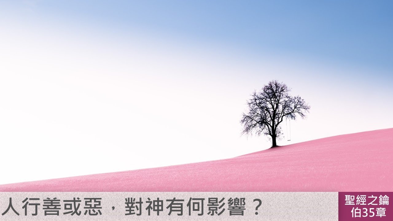 約伯記-第35章-以利戶：人的善惡與神無關【聖經之鑰】Job