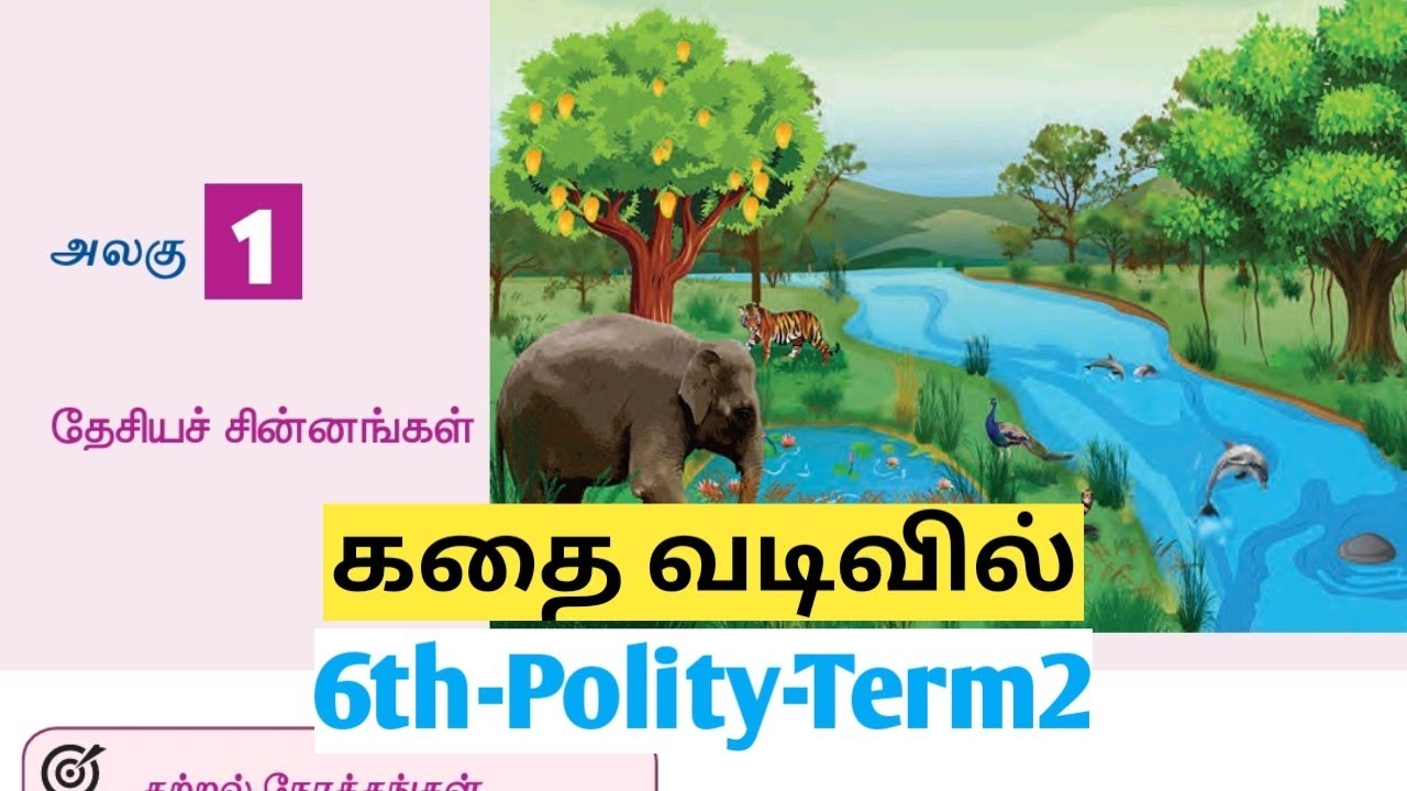 UNIT5 | தேசியச் சின்னங்கள் | 6thpolityterm2lesson1 | thesiyatchchinnangal | TNPSC@Village-girl4