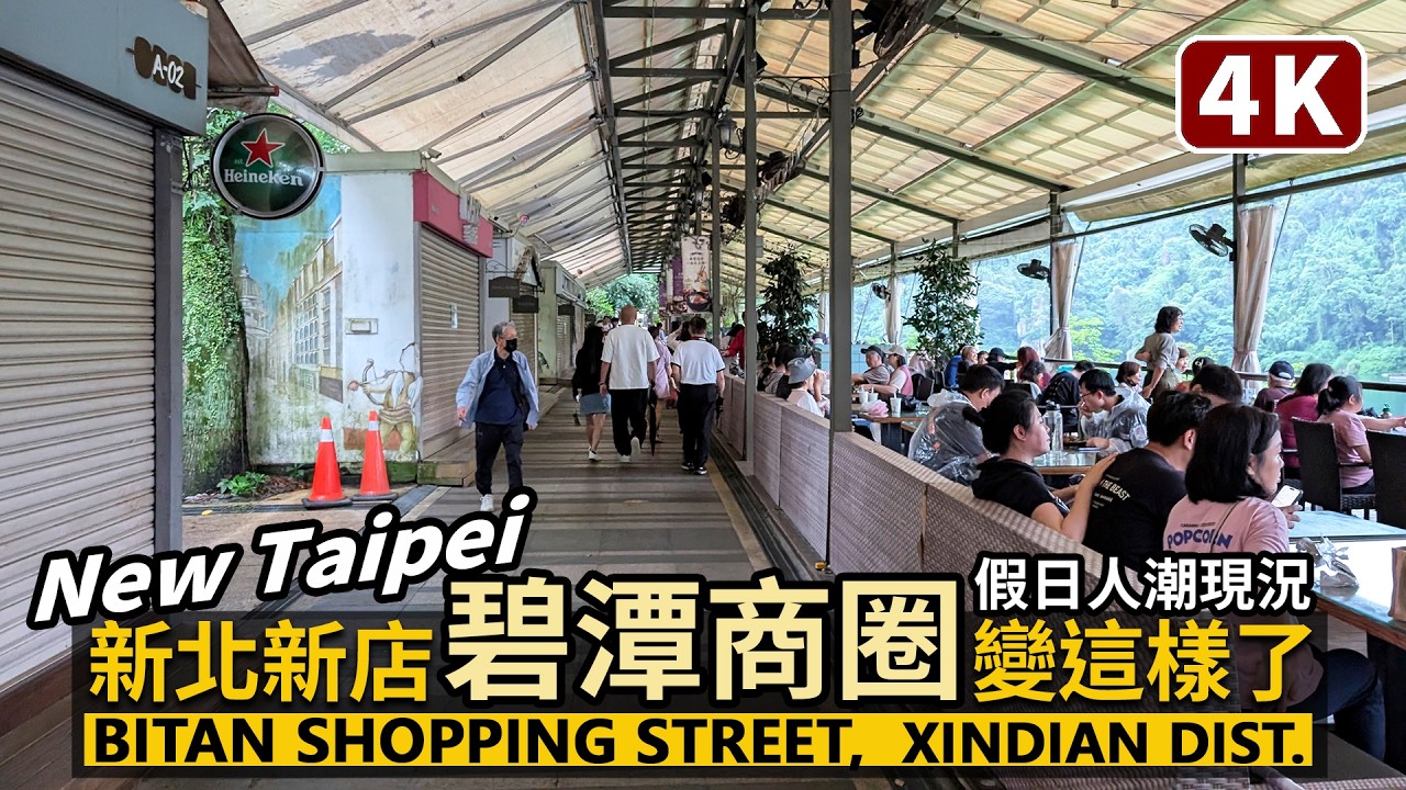 New Taipei／新北新店碧潭商圈，現在變這樣了？Xindian Bitan Shopping Street 碧潭水岸商圈招商中？走到碧潭吊橋的兩側看看／台灣 Taiwan Travel 台湾旅行