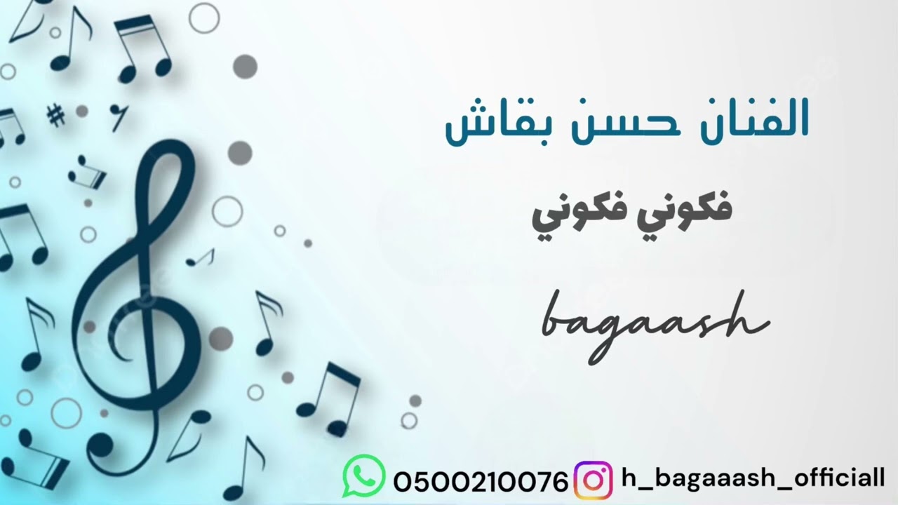 الفنان حسن بقاش: فكوني فكوني