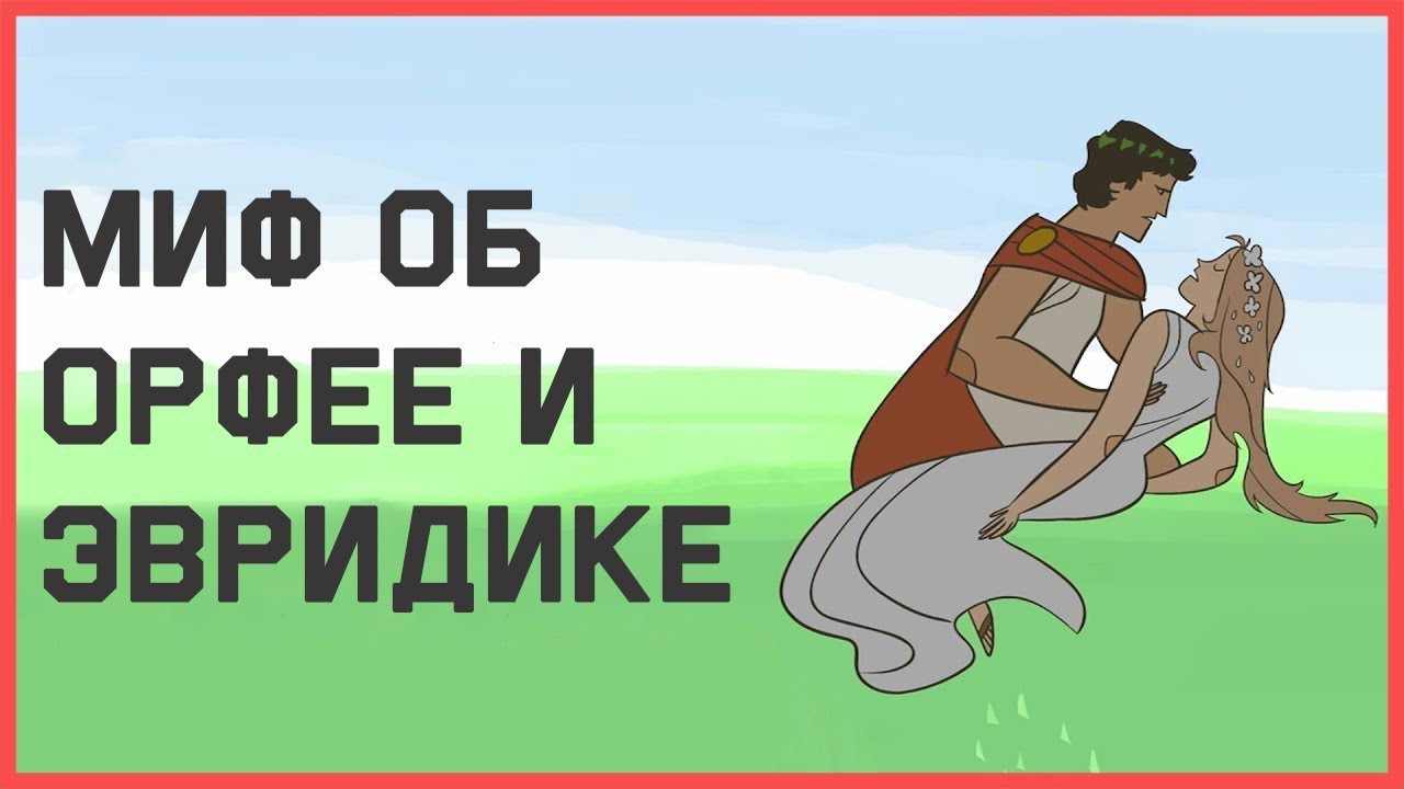 Edu: Трагичный миф об Орфее и Эвридике