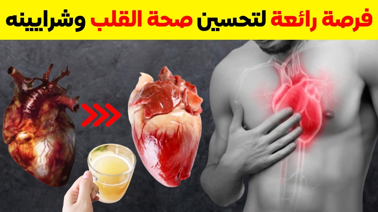 تناول هذه الأطعمة العظيمة وانسى أمراض القلب وتصلب الشرايين وضربات القلب السريعة والام القلب والجلطات