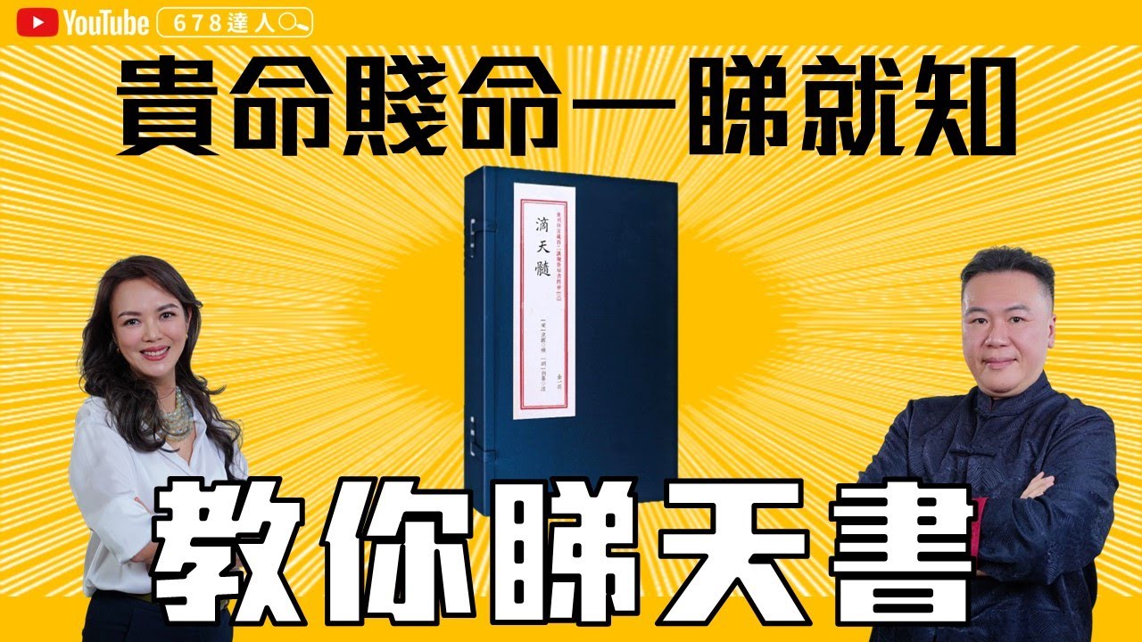 八字天書滴天髓│壽夭窮通一本睇曬│上海街麥師父登場！ 678達人 EP03
