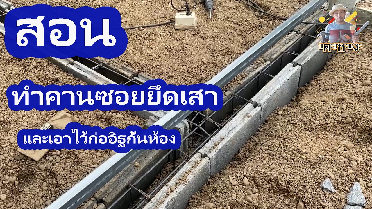 สอนทำคานซอยยึดเสาและเอาไว้ก่อกั้นห้อง  คุยงาน 0857315942