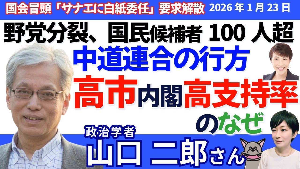 山口二郎さんに聞く！新党「中道改革連合」の行方、高市総理の高い支持率なぜ？