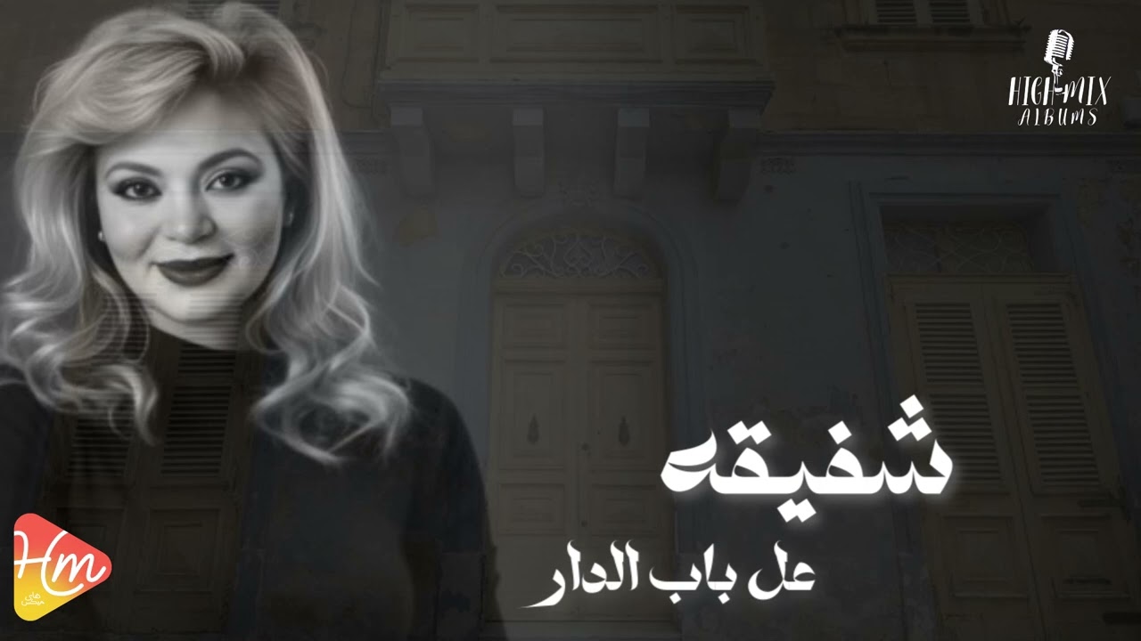 Shafi2a - 3ala Bab El Dar شفيقه - علي باب الدار