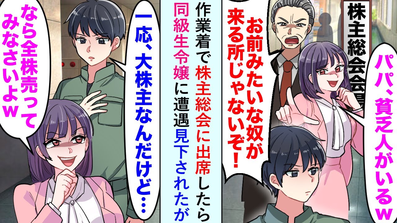 【漫画】作業着で株主総会に出席したら同級生令嬢に遭遇「大株主なら全株売ってみなさいよw」と見下されたが...【恋愛マンガ動画】