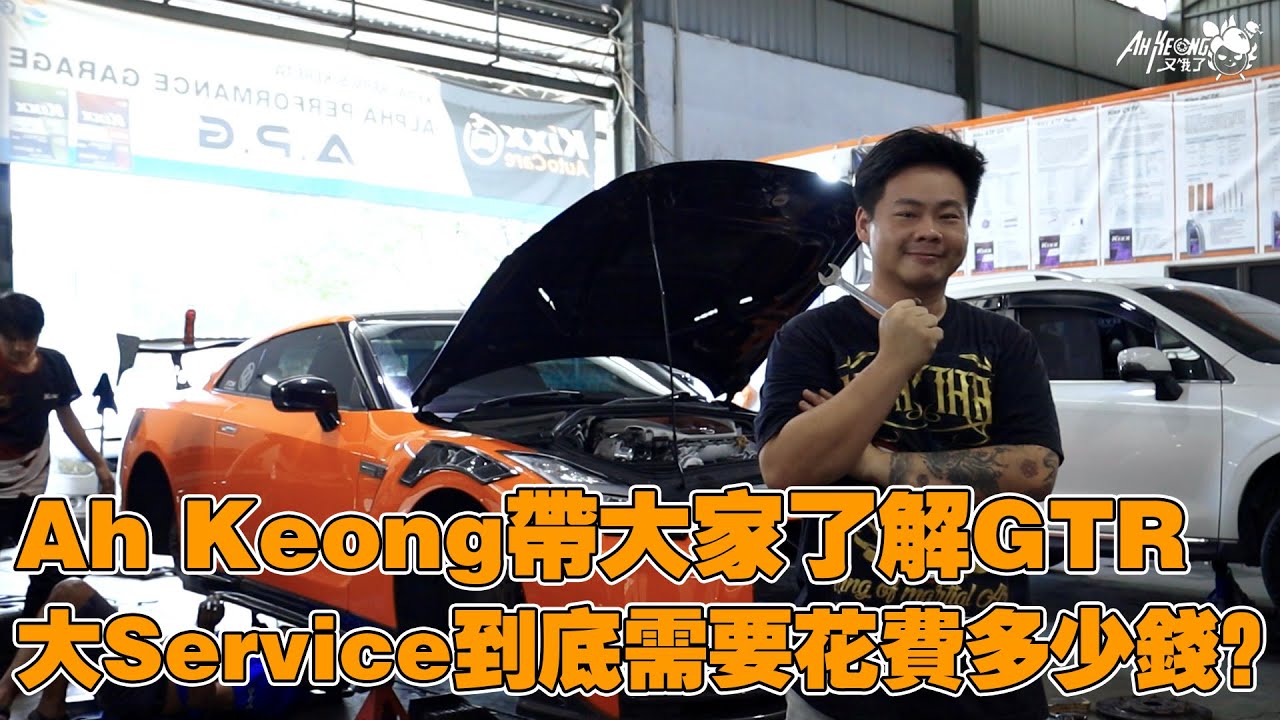 Ah Keong带大家了解GTR，大Service到底需要花费多少钱？