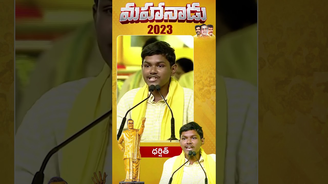 మహానాడులో ధర్షిత్ సూపర్ స్పీచ్ #mahanadu2023 #chandrababu #ntrsathajayanthi #dharshit #tdpofficial