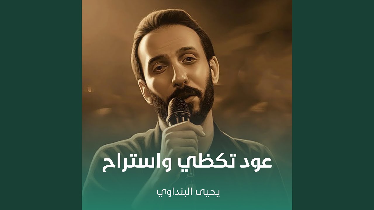 عود تكظي واستراح