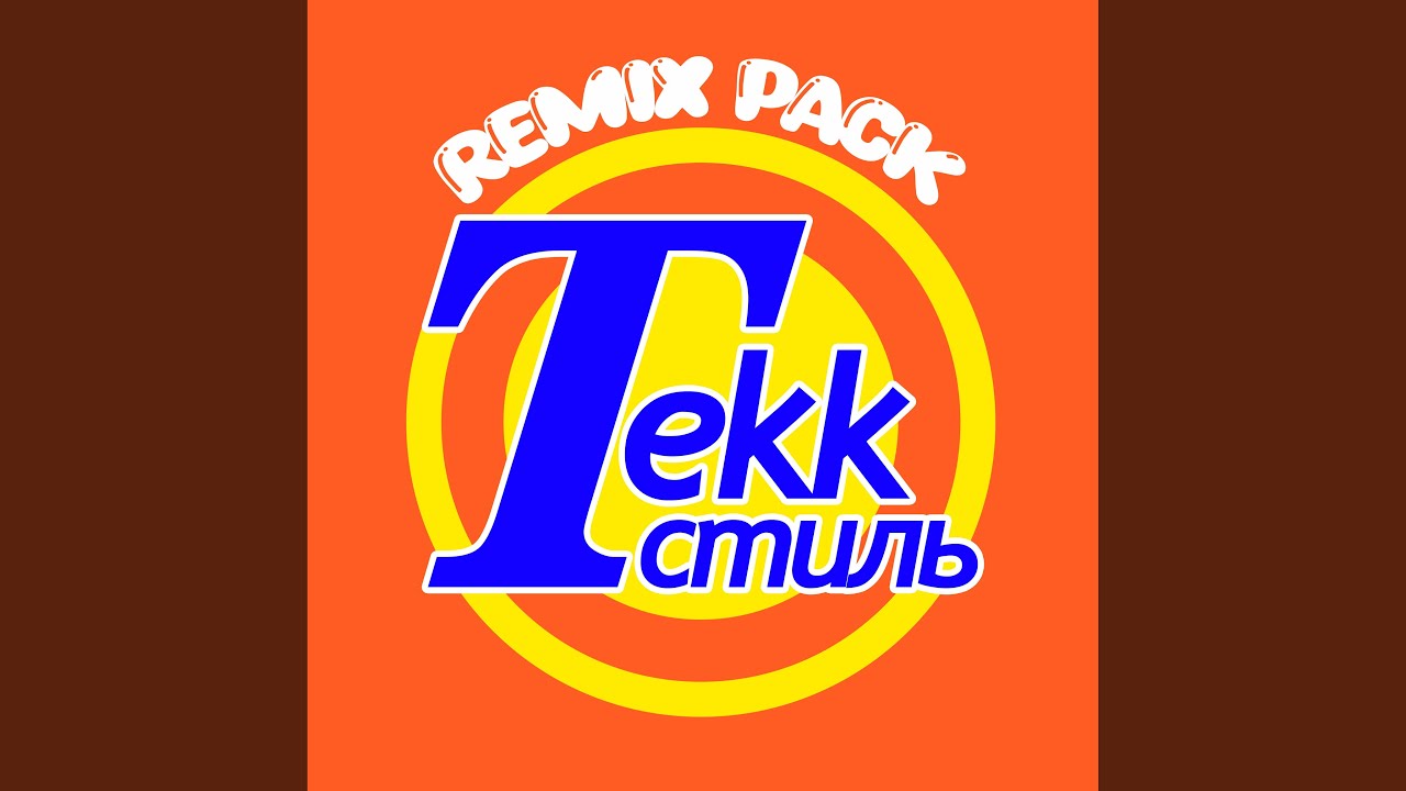 Tekk Стиль (Remix)