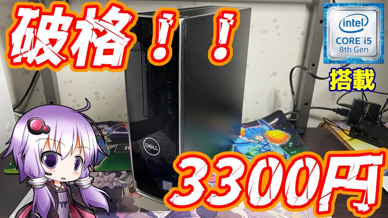 【価格崩壊】第8世代Corei5搭載で3300円！？動けば大当たりのDELL INSPRION3470の紹介！！【ジャンクPC】