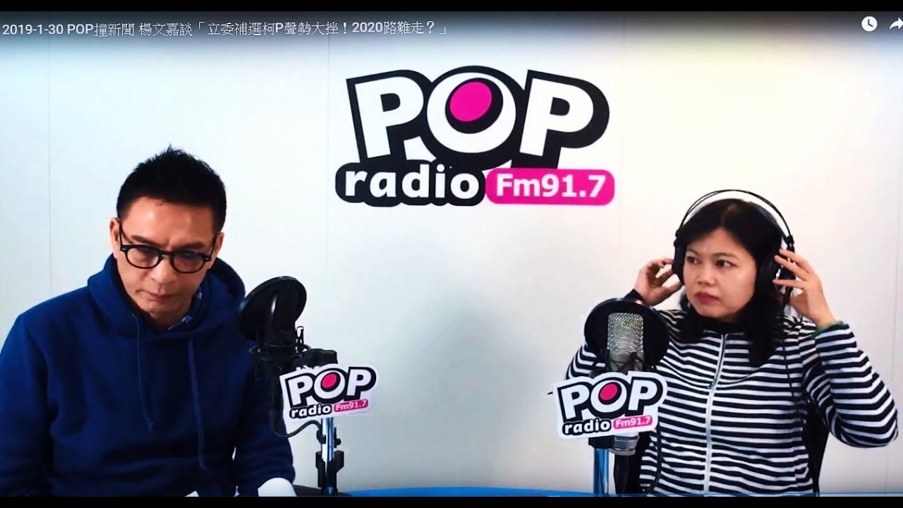 2019-01-30【POP撞新聞】楊文嘉談「立委補選柯P聲勢大挫！2020路難走？」