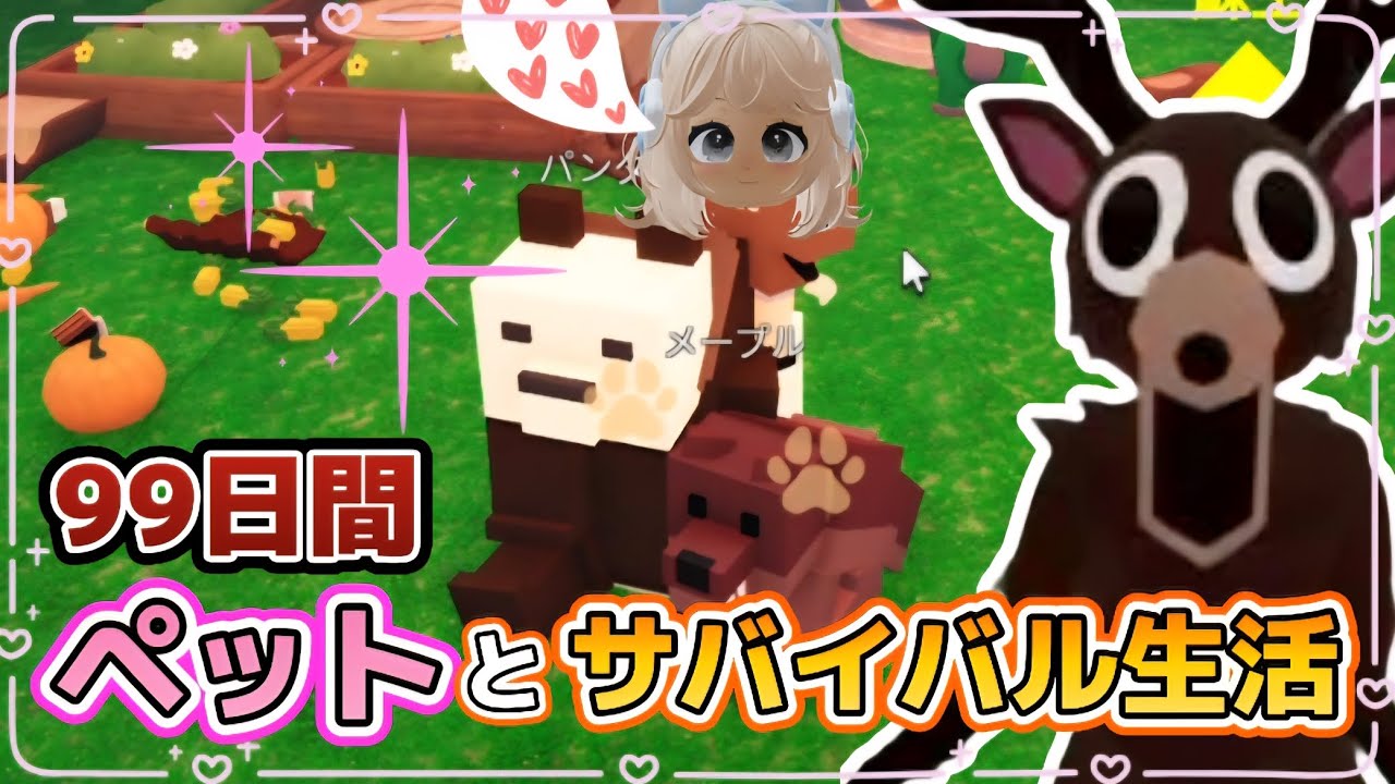 色んな動物をペットにしてサバイバル生活したら最高すぎた🐻💕【99Nights in the Forest /99日生き残る】【ROBLOX /ロブロックス】