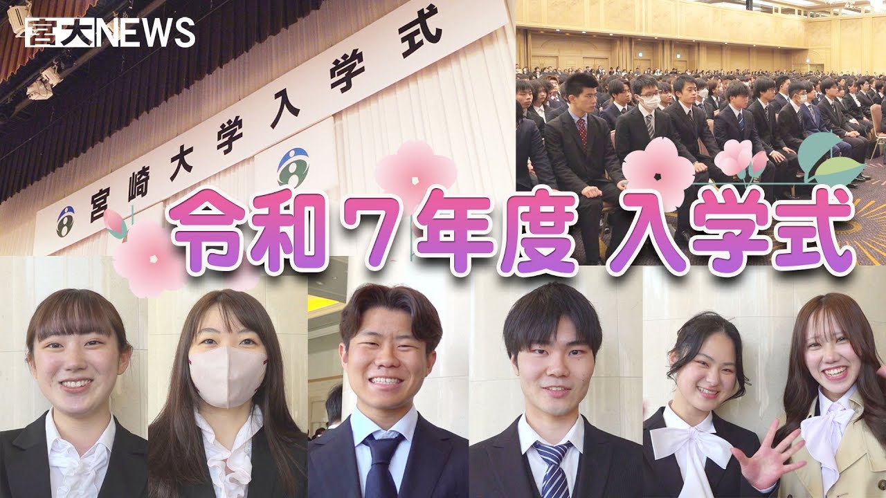 宮大NEWS「令和７年度入学式」