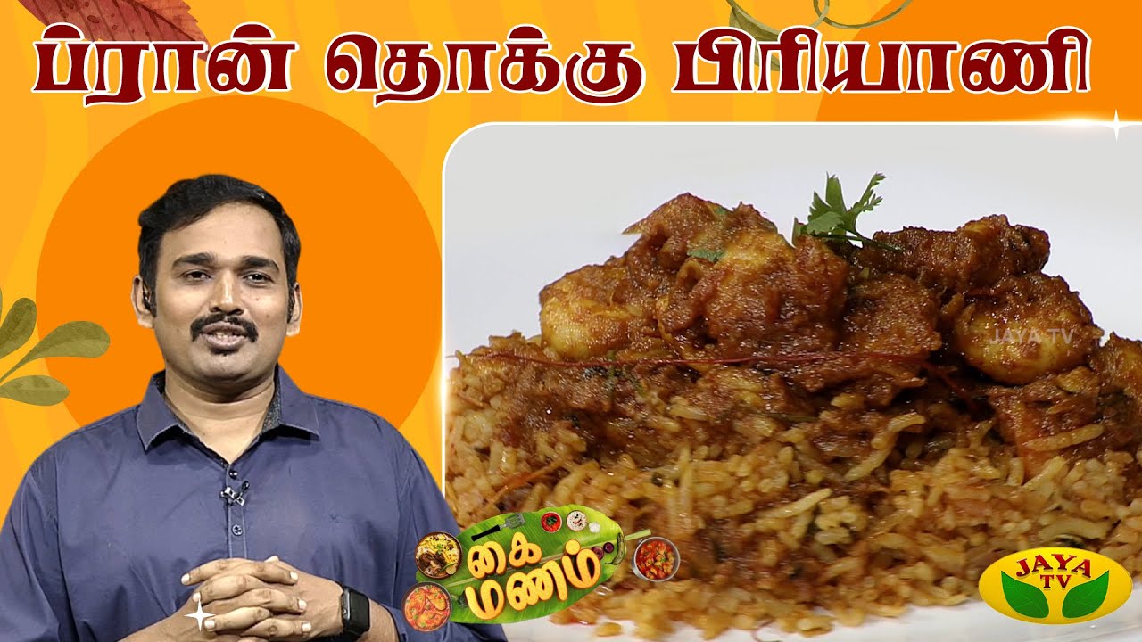 ப்ரான் தொக்கு பிரியாணி செய்வது எப்படி? Kaimanam | Fun Filled Cooking Show | Jaya TV