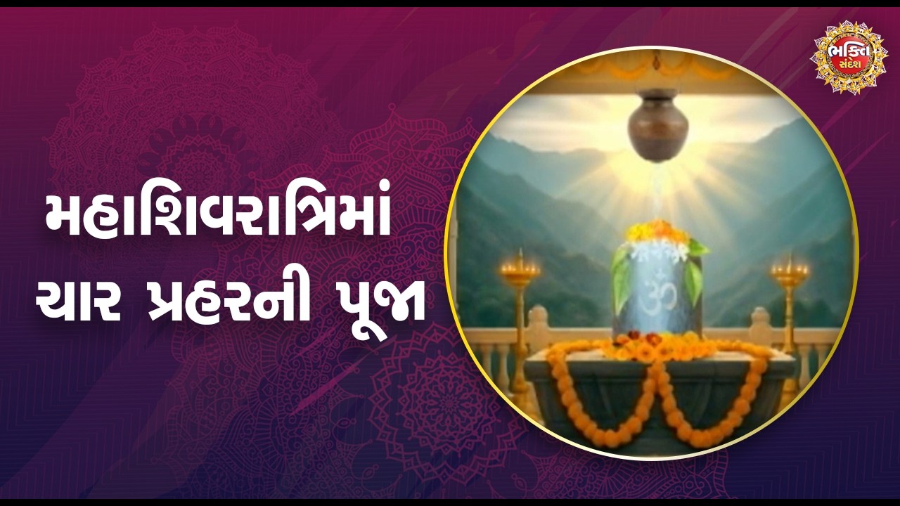 મહાશિવરાત્રિમાં ચાર પ્રહરની પૂજા | Bhakti Sandesh