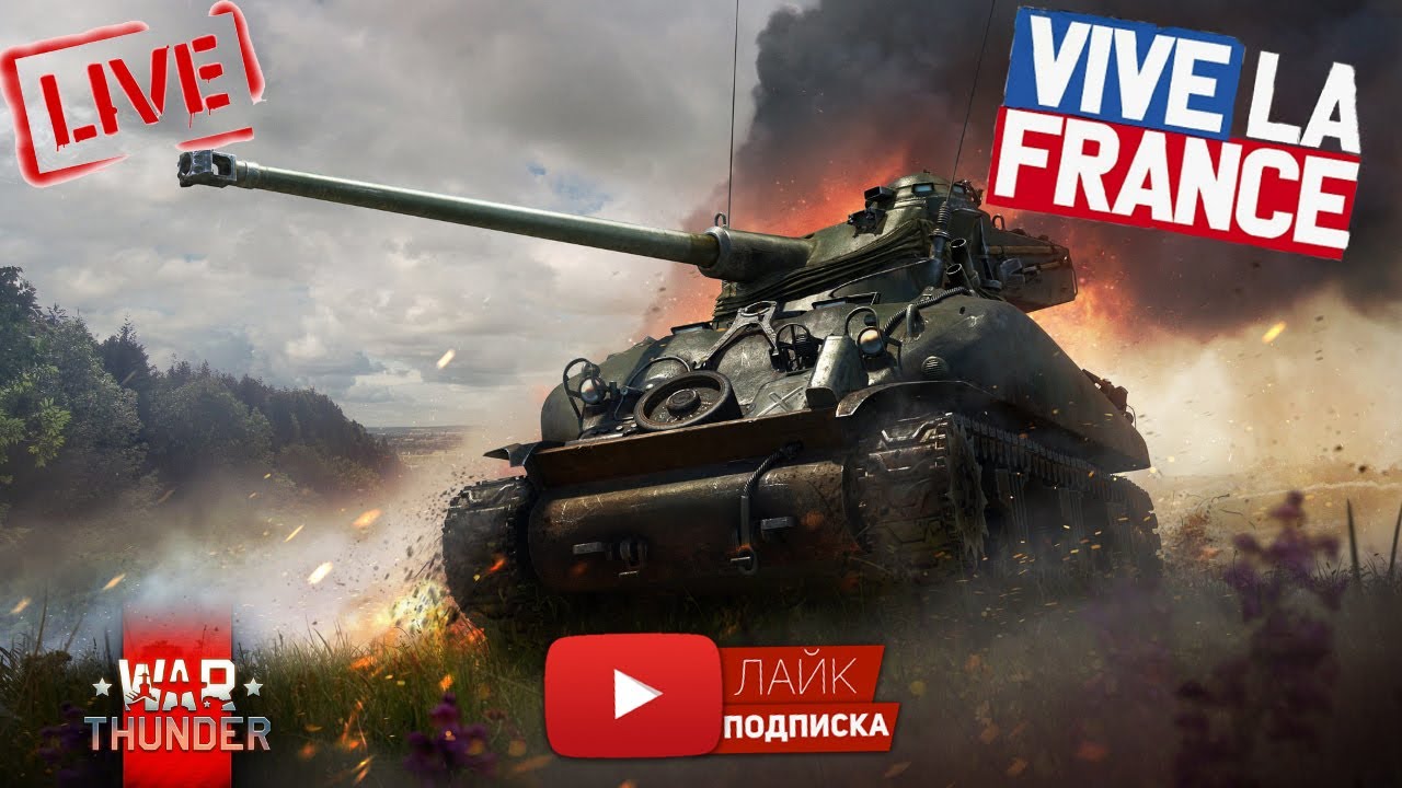 War Thunder. Vive la France епта! Закрываю испытание БП😎(чат читаю 100%)№2