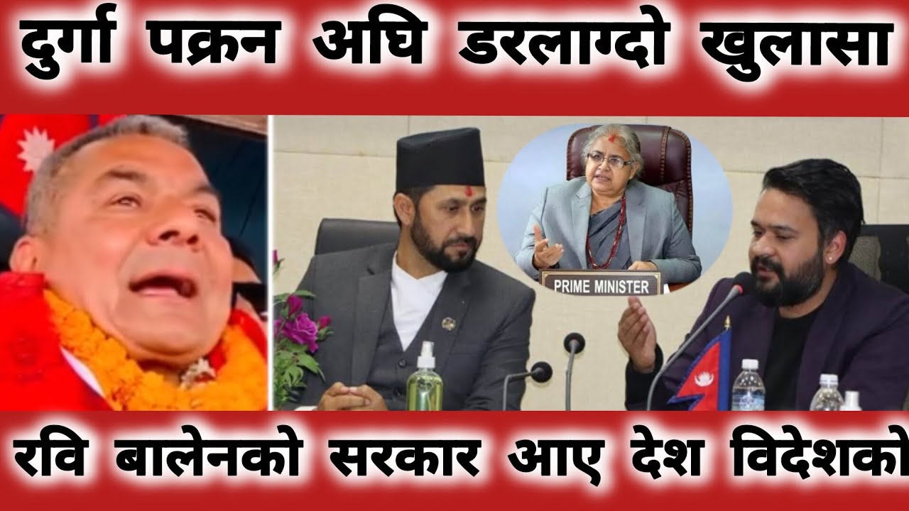 दुर्गा पक्रिन अघि डरलाग्दो खुलासा रवि बालेनको सरकार आए देश विदेशीको हातमा