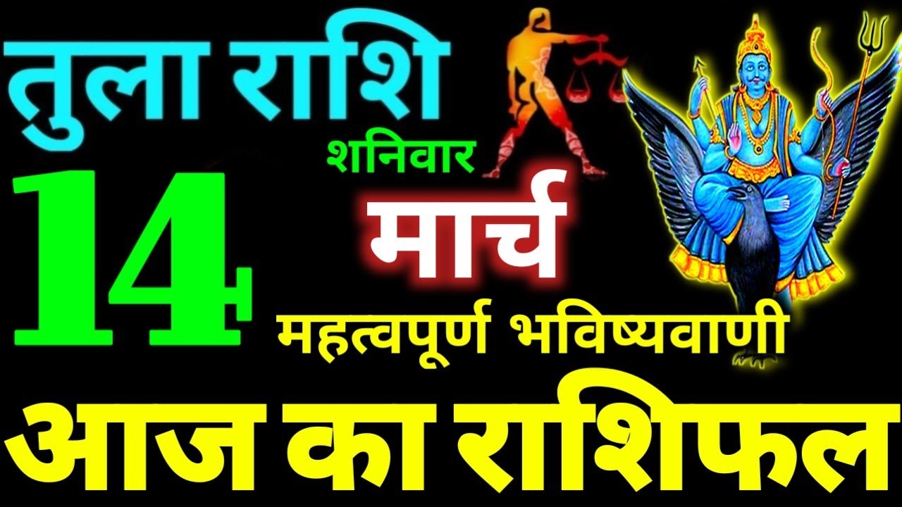 Tula Rashi 14 March 2026 Aaj Ka Tula Rashifal Tula Rashifal 14 March 2026 Libra Horoscope